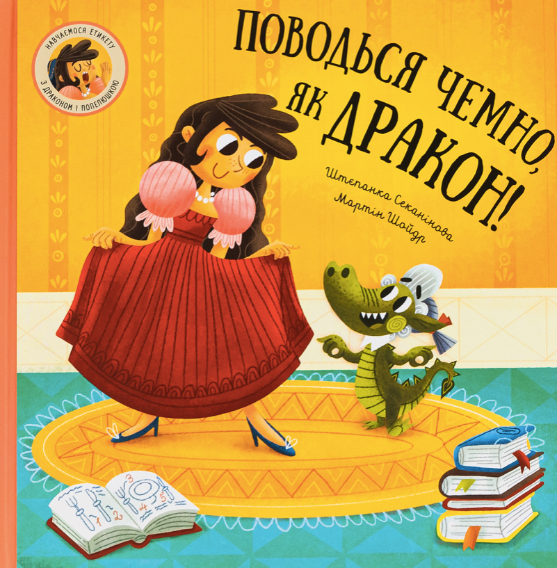 Обкладинка Поводься чемно, як дракон!