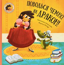 Поводься чемно, як дракон!. Image №1