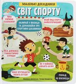 Маленькі дослідники. Світ спорту