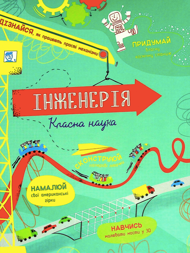 Обкладинка Інженерія. Класна наука