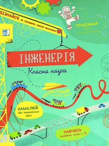 Інженерія. Класна наука. Image №1