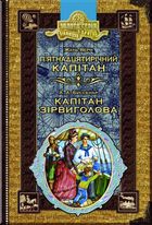 П'ятнадцятирічний капітан. Капітан Зірвиголова. Зображення №1