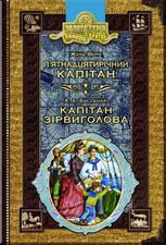П'ятнадцятирічний капітан. Капітан Зірвиголова