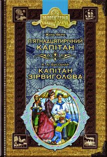 П'ятнадцятирічний капітан. Капітан Зірвиголова. Зображення №1