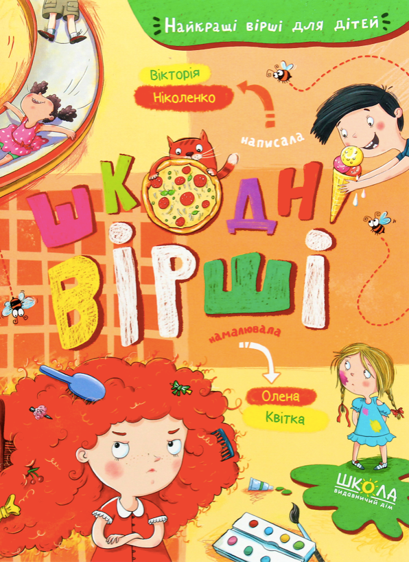 Найкращі вірші для дітей. Шкодні вірші