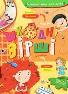 Найкращі вірші для дітей. Шкодні вірші. Зображення №1