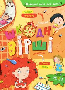 Найкращі вірші для дітей. Шкодні вірші. Зображення №1