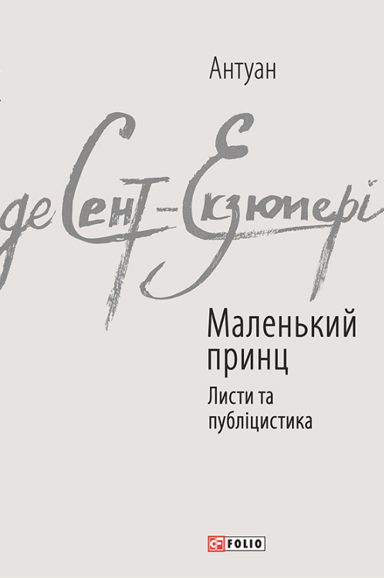 Обкладинка Маленький принц. Листи та публіцистика