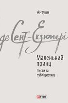 Маленький принц. Листи та публіцистика. Image №1