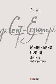 Маленький принц. Листи та публіцистика. Image №1