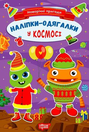 Новорічні пригоди. Наліпки - одягалки. У космосі — фото 3