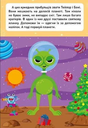 Новорічні пригоди. Наліпки - одягалки. У космосі — фото 4