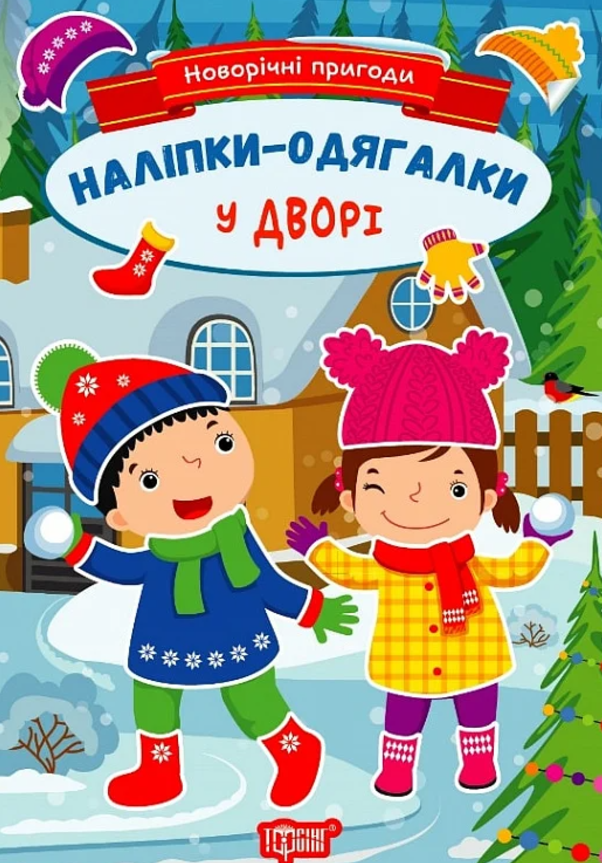 Обкладинка Новорічні пригоди. Наліпки – одягалки. У дворі