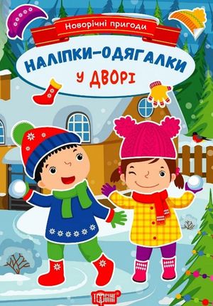 Новорічні пригоди. Наліпки – одягалки. У дворі — фото 3