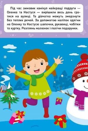 Новорічні пригоди. Наліпки – одягалки. У дворі — фото 4