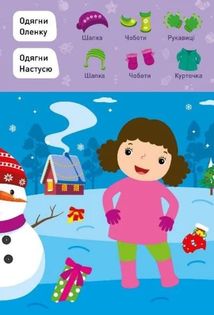 Новорічні пригоди. Наліпки – одягалки. У дворі. Зображення №2