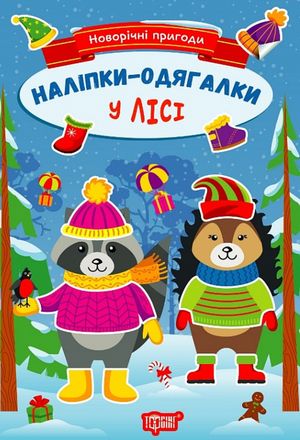 Новорічні пригоди. Наліпки – одягалки. У лісі — фото 3