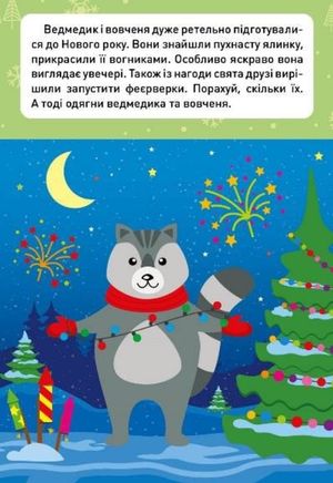 Новорічні пригоди. Наліпки – одягалки. У лісі — фото 4