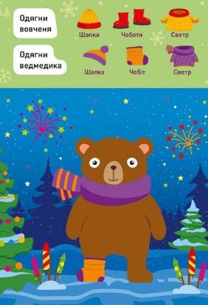 Новорічні пригоди. Наліпки – одягалки. У лісі — фото 5