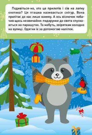 Новорічні пригоди. Наліпки – одягалки. У лісі — фото 6