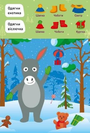 Новорічні пригоди. Наліпки – одягалки. У лісі — фото 7