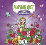 Магічна розмальовка. Чарівні феї