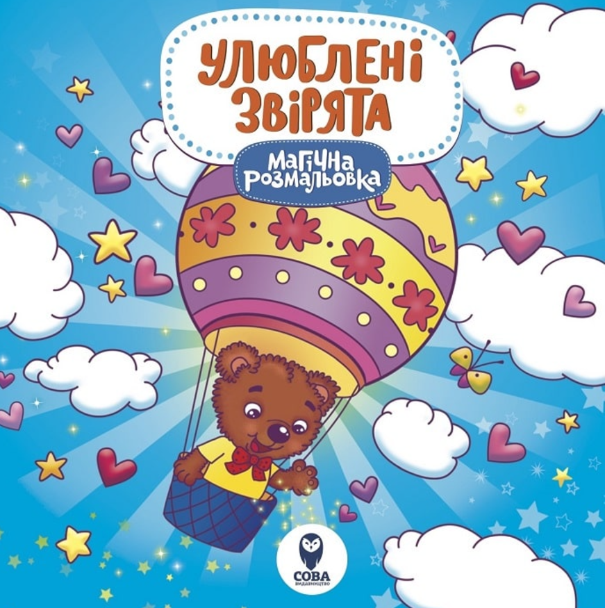 Магічна розмальовка. Улюблені звірята