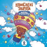 Магічна розмальовка. Улюблені звірята