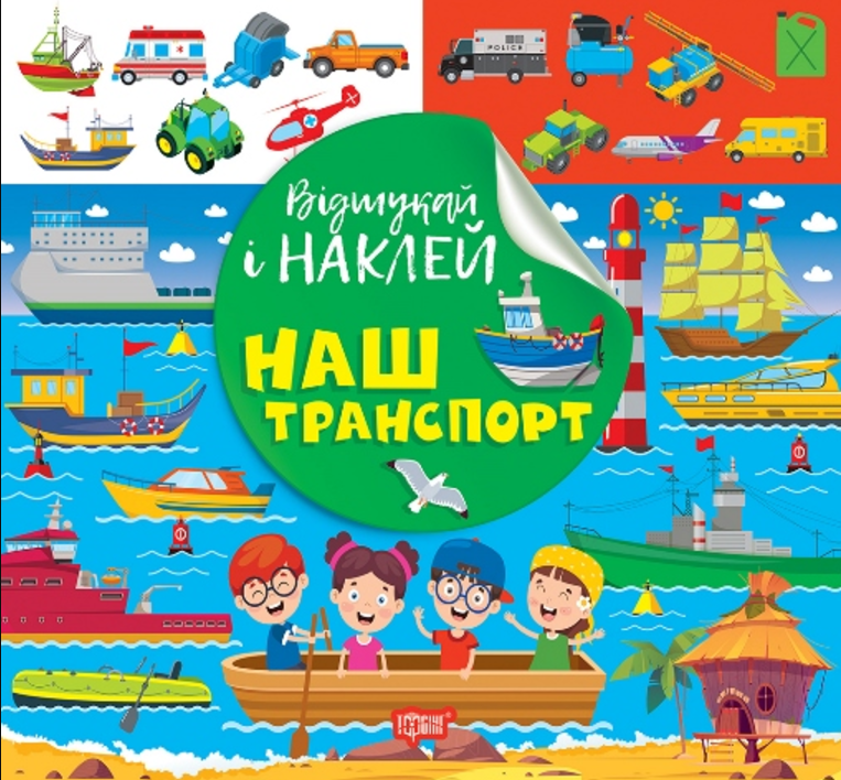 Обкладинка Відшукай і наклей. Наш транспорт