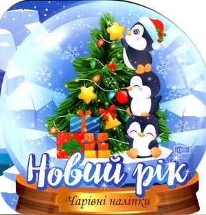 Чарівні наліпки. Кришталева куля. Новий рік — фото 4