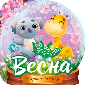 Чарівні наліпки. Кришталева куля. Весна — фото 4