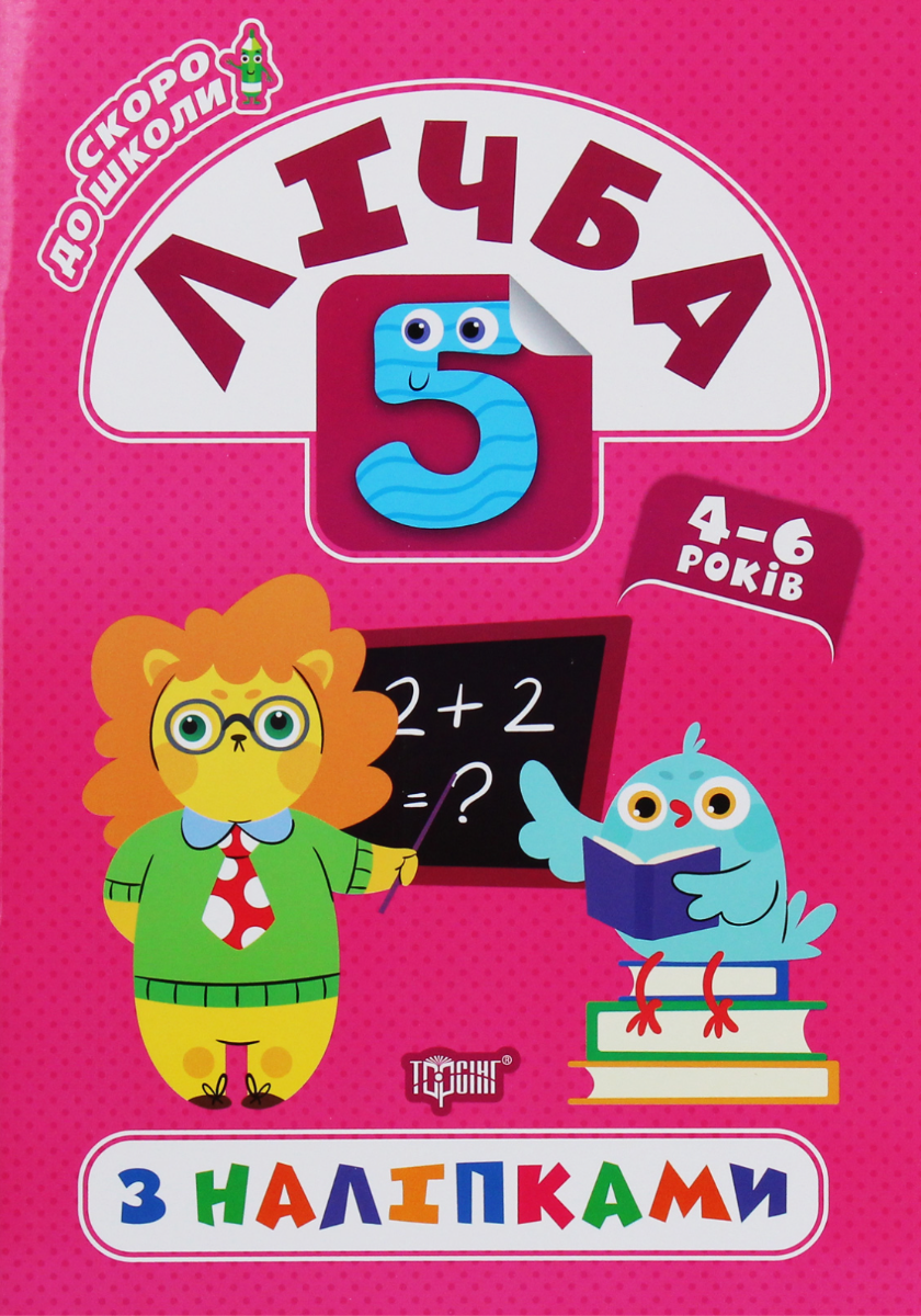 Скоро до школи. Лічба з наліпками