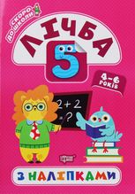 Скоро до школи. Лічба з наліпками