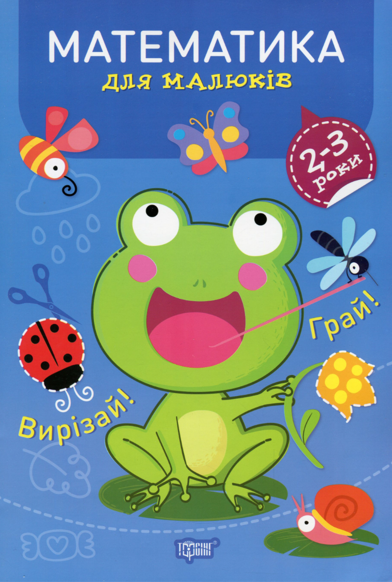Професор з пелюшок. Математика для малюків. 2-3 роки
