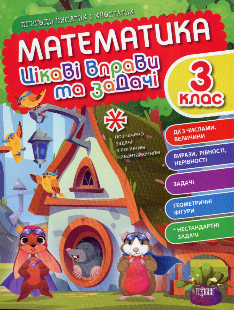 Пригоди вусатих і хвостатих. Математика. Цікаві вправи...