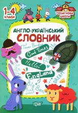Початкова школа. Англо-український словник. 1-4 клас
