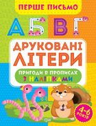 Перше письмо. Друковані літери. Зображення №1