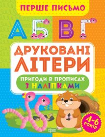 Перше письмо. Друковані літери. Зображення №1