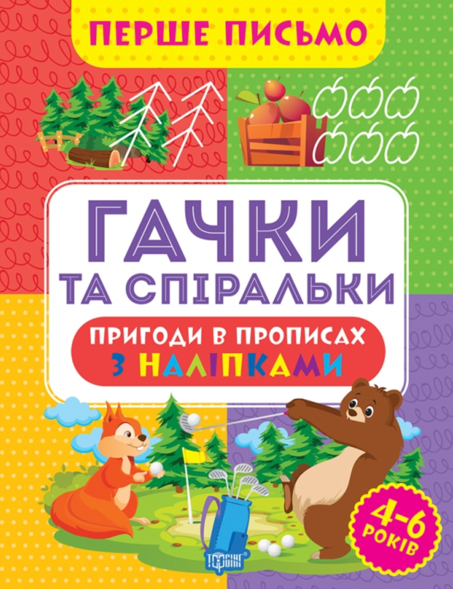 Обкладинка Перше письмо. Гачки та спіральки