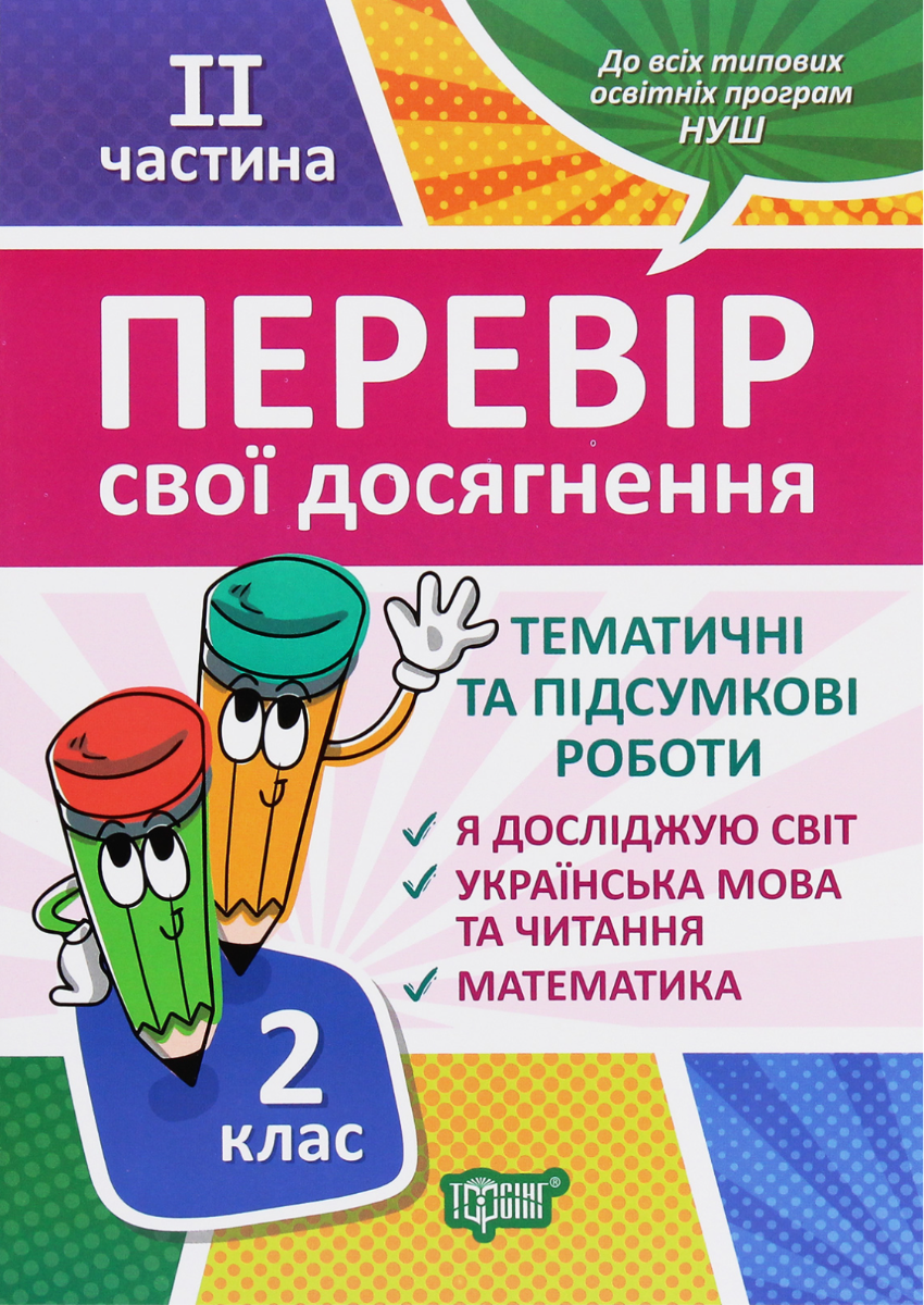 НУШ. Перевір себе. Перевір свої досягнення. Тематичні...