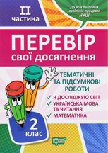 НУШ. Перевір себе. Перевір свої досягнення. Тематичні роботи. 2 клас. 2 частина