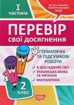 НУШ. Перевір себе. Перевір свої досягнення. Тематичні роботи. 2 клас.1 частина