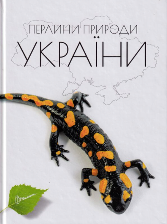 Енциклопедія для допитливих. Перлини природи України