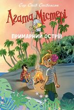 Агата Містері. Примарний острів 