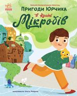 Пригоди Юрчика в Країні Мікробів