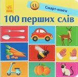 Смарт-книги. 100 перших слів 