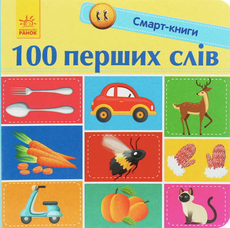 Смарт-книги. 100 перших слів. 1+