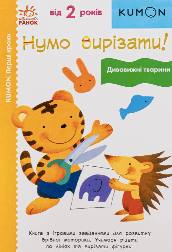 KUMON. Перші кроки. Нумо вирізати! Дивовижні Тварини