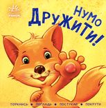 Контактна книжка. Нумо дружити! 