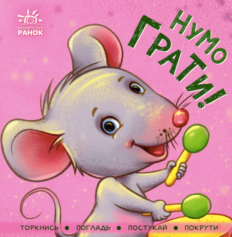 Контактна книжка. Нумо грати!